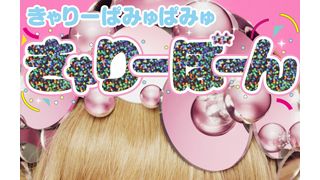 きゃりーぱみゅぱみゅ、初の公式スタイルブック!秘蔵&撮り下ろし写真満載の“きゃりー100パーセント”!