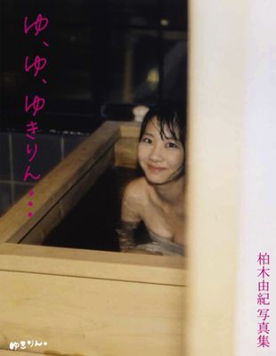 「ゆ、ゆ、ゆきりん…」大胆すぎるよ！AKB48柏木由紀、入浴ショットも見せちゃった写真集！