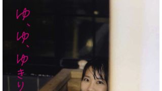 「ゆ、ゆ、ゆきりん…」大胆すぎるよ！AKB48柏木由紀、入浴ショットも見せちゃった写真集！