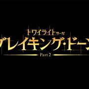 ベラがついにヴァンパイアに!? 『トワイライト』シリーズ最終章の特報公開&日本公開日が決定!