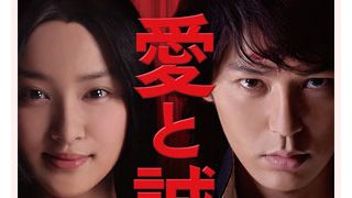 妻夫木聡＆武井咲『愛と誠』カンヌ国際映画祭で上映決定！三池作品2年連続の招待に！