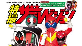 レモンを手にしたライダー×スーパー戦隊!奇跡の共演映画公開で「特撮ザテレビジョン」発売!
