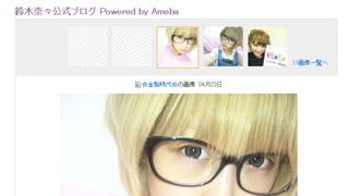 鈴木奈々、金髪ショートですっぴん公開！でも本当の素顔を見せるのは彼氏だけ!?