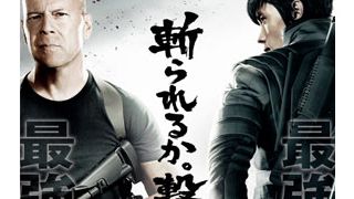 ブルース・ウィリスが「映画館で待ってるジョー」!?　まさかのオヤジギャグでイ・ビョンホンと対決！