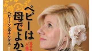 壮絶過ぎる人生！城田優の母親が本出版！生後8か月での母の自殺から3度の結婚…5人の子どもとのきずなまで