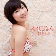 元AKB小野恵令奈、アイドルな自分と新たな道を歩き出す自分が闘う!?新曲PV完成!