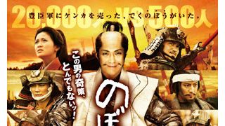 震災で公開延期された『のぼうの城』、1年以上を経て11月公開決定