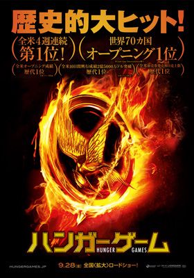 全米大ヒットの『ハンガー・ゲーム』は9月28日に日本公開！予告編＆ポスターがついに解禁！