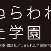 『ねらわれた学園』が初アニメ映画化!薬師丸ひろ子&原田知世で実写化された名作SF!