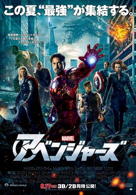 アベンジャーズ 日本オリジナルポスター公開 史上最強 の看板はだてじゃない シネマトゥデイ