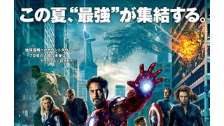 『アベンジャーズ』日本オリジナルポスター公開!“史上最強”の看板はだてじゃない!