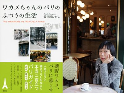 ワカメちゃんは今、パリで生活していた！「サザエさん」長谷川町子さんの姪・たかこさんがパリガイド本を出版！