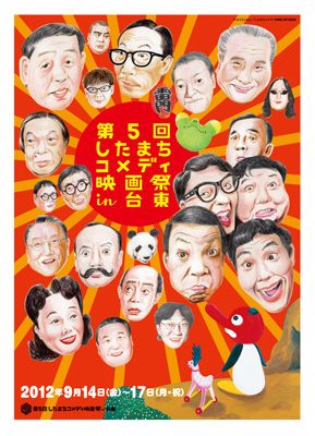 ザ・ドリフターズがコメディ栄誉賞受賞！-第5回したまちコメディ映画祭in台東