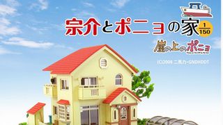 『崖の上のポニョ』の家が手のひらサイズに!スタジオジブリ監修のペーパークラフト!
