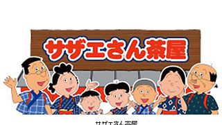 東京スカイツリータウンに「サザエさん茶屋」登場！限定オリジナル商品も販売！