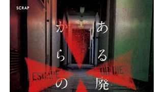 「バイオハザード」がリアル脱出ゲームに！実際の廃病院を舞台にした脱出劇！