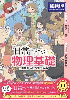 人気アニメ 日常 で学ぶ物理の参考書 って どゆことー シネマ