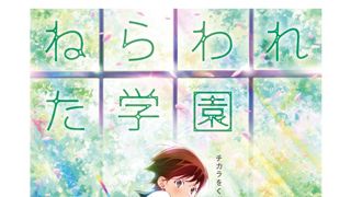 アニメ映画『ねらわれた学園』特報映像が解禁!みずみずしい青春物語が誕生!