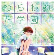 アニメ映画『ねらわれた学園』特報映像が解禁!みずみずしい青春物語が誕生!