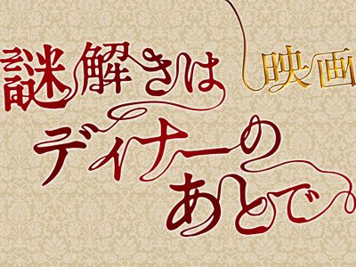 櫻井翔 北川景子の 謎解きはディナーのあとで 映画化決定 アジア最大の豪華客船で撮影を敢行 シネマトゥデイ