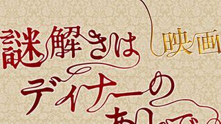 櫻井翔＆北川景子の「謎解きはディナーのあとで」映画化決定！アジア最大の豪華客船で撮影を敢行！