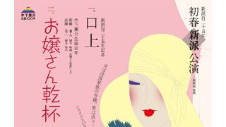 新藤兼人監督が脚本　映画『お嬢さん乾杯！』が初舞台化！