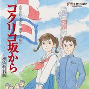 『コクリコ坂から』の北米配給決定!2013年のアカデミー賞も視野