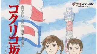 『コクリコ坂から』の北米配給決定！2013年のアカデミー賞も視野