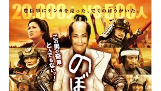 榮倉奈々の顔に泥!? 映画『のぼうの城』予告編公開!