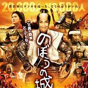 榮倉奈々の顔に泥!? 映画『のぼうの城』予告編公開!