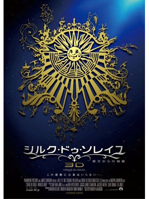 シルク・ドゥ・ソレイユ3D映画、日本で世界最速公開決定！ジェームズ・キャメロンが製作！