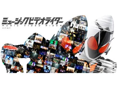 平成ライダーミュージックビデオ集がキター！豪華アーティストとライダーが共演！