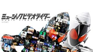 平成ライダーミュージックビデオ集がキター!豪華アーティストとライダーが共演!