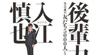 カラテカ入江が友達5,000人の秘けつ公開!全ての機種の充電器を持ち歩け!