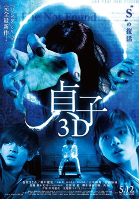 『貞子3D』、香港で『コクリコ坂から』の記録破る！