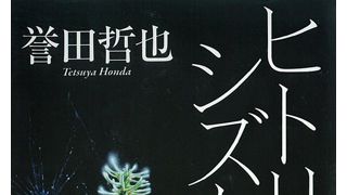 誉田哲也「ヒトリシズカ」WOWOWで連続ドラマ化！
