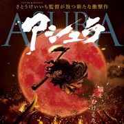 有害図書が禁断のアニメ映画化!問題作『アシュラ』ポスターが公開!