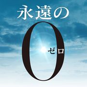 山崎貴×V6岡田『永遠の0』、濱田岳から橋爪功、新井浩文から田中泯、三浦貴大から山本學へバトン