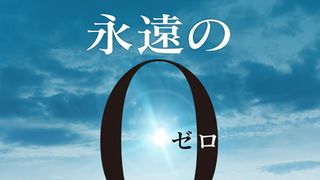 山崎貴×V6岡田『永遠の0』、濱田岳から橋爪功、新井浩文から田中泯、三浦貴大から山本學へバトン