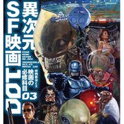SF映画、これだけは観ておけ!トンデモ作品に最弱宇宙人まで登場!?110年の歴史から傑作を選出!-映画秘宝