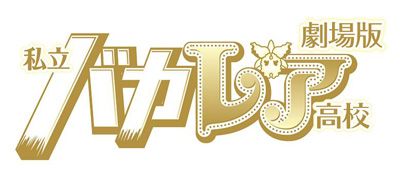 ジャニーズJr.×AKB48！映画『私立バカレア高校』新キャストが発表！「Snow Man」が出演！