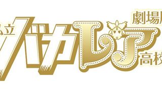ジャニーズJr.×AKB48!映画『私立バカレア高校』新キャストが発表!「Snow Man」が出演!