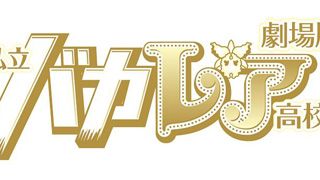 ジャニーズJr.×AKB48！映画『私立バカレア高校』新キャストが発表！「Snow Man」が出演！