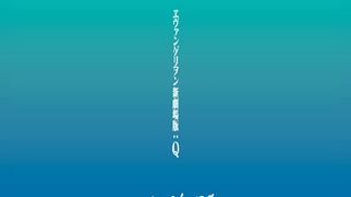 『ヱヴァQ』は11月17日より公開!新宿バルト9壁面で上映された「EVA-EXTRA 08」内で発表