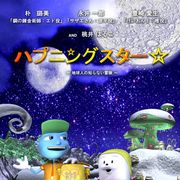 財津和夫の娘も声優出演!構想7年制作2年!1人で作った3DCGアニメーション映画が夏休みロードショー決定!