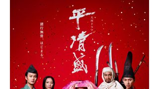 入道姿の松ケン、ついに解禁!「平清盛」新ポスターが公開