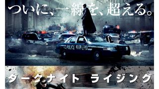 ついにベールを脱いだ『ダークナイト ライジング』!これ以上は望めない圧巻のラスト!