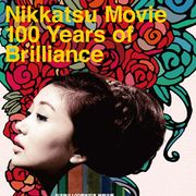 日活スター作品ずらり!創立100周年記念!「日活映画 100年の青春」特集上映決定!