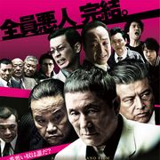 『アウトレイジ』続編の舞台は5年後!13人の「悪人顔」がポスターでずらり勢ぞろい!