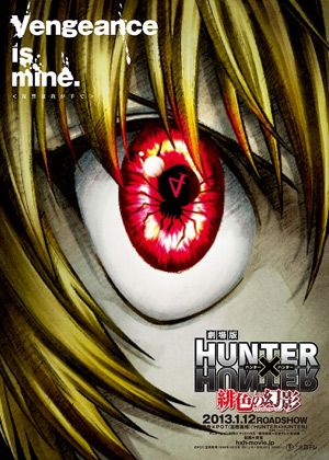 「HUNTER×HUNTER」劇場版の最新ビジュアル公開！クラピカの目に謎のクモが…